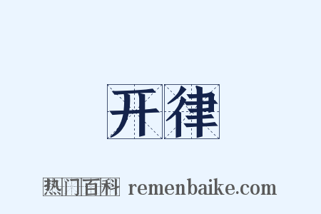 开律是什么意思的图片
